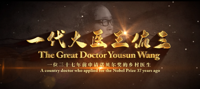 【全球首映】一代大医王佑三——一位三十七年前申请诺贝尔奖的乡村医生(图1)