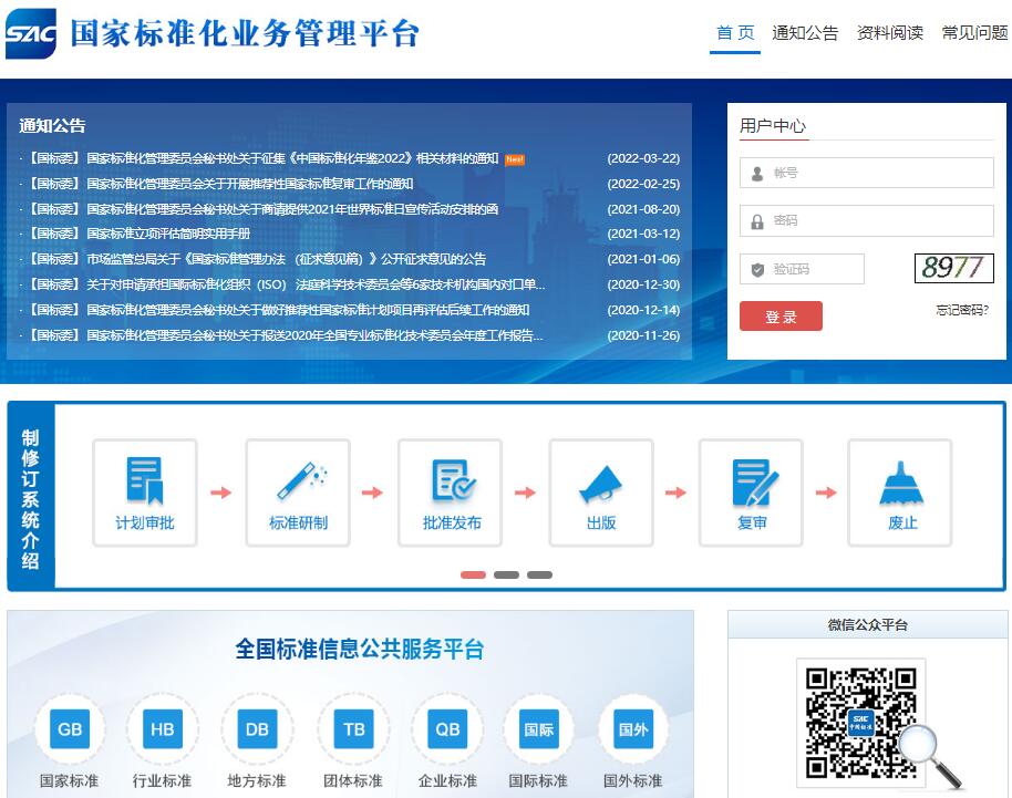 国家标准化业务管理平台home.sacinfo.org.cn